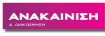 logo_anakainisi-150x52